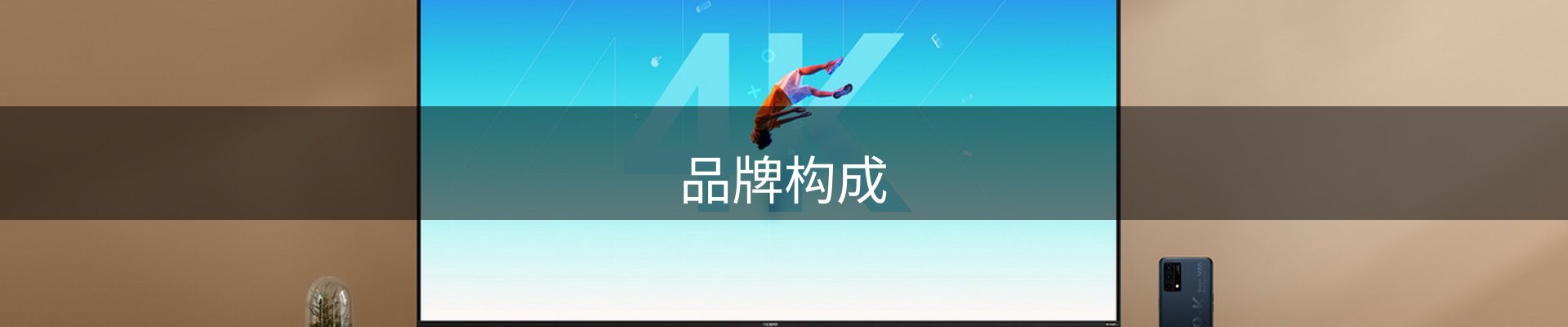 品牌构成